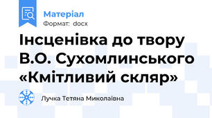Інсценівка до твору В.О. Сухомлинського «Кмітливий скляр»