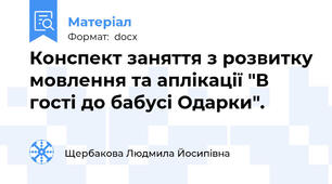 Конспект заняття з розвитку мовлення та аплікації "В гості до бабусі Одарки".