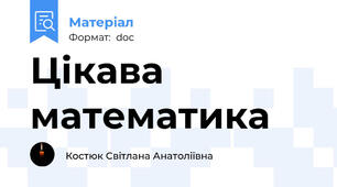 Цікава математика