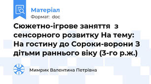 Сюжетно-ігрове заняття  з сенсорного розвитку На тему: На гостину до Сороки-ворони З дітьми раннього віку (3-го р.ж.)