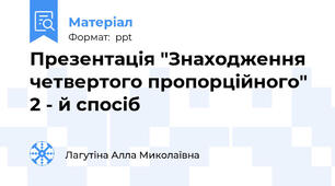 Презентація "Знаходження четвертого пропорційного" 2 - й спосіб
