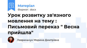 Урок розвитку зв'язного мовлення на тему :  Письмовий переказ " Весна прийшла"
