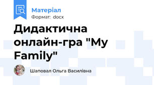 Дидактична онлайн-гра "My Family"