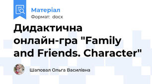 Дидактична онлайн-гра "Family and Friends. Character"