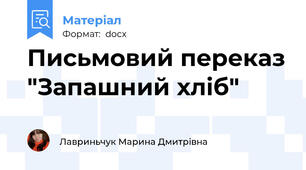 Письмовий переказ "Запашний хліб"