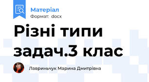Різні типи задач.3 клас