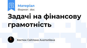 Задачі на фінансову грамотність