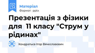 Презентація з фізики для  11 класу "Струм у рідинах"