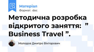 Методична розробка  відкритого заняття:  ” Business Travel ”.
