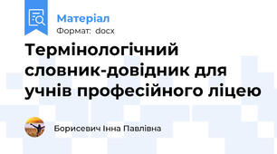 Термінологічний словник-довідник для учнів професійного ліцею