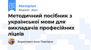 Методичний посібник з української мови для викладачів професійних ліцеїв