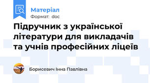 Підручник з української літератури для викладачів та учнів професійних ліцеїв