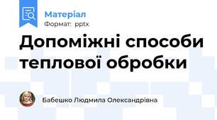 Допоміжні способи теплової обробки