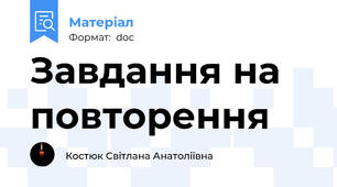 Завдання на повторення