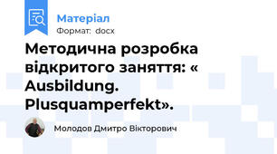 Методична розробка відкритого заняття: « Ausbildung. Plusquamperfekt».