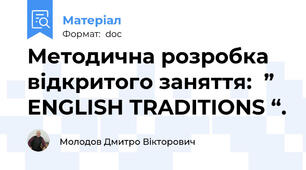 Методична розробка  відкритого заняття:  ” ENGLISH TRADITIONS “.