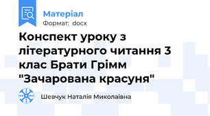 Конспект уроку з літературного читання 3 клас Брати Грімм "Зачарована красуня"
