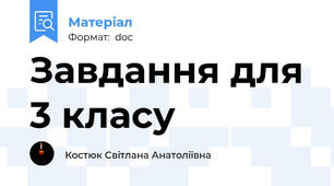 Завдання для 3 класу