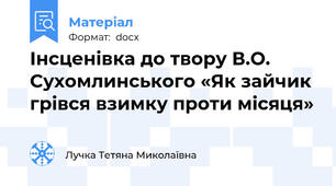 Інсценівка до твору В.О. Сухомлинського «Як зайчик грівся взимку проти місяця»