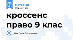 кроссенс право 9 клас