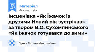 Інсценівка «Як Їжачок із друзями Новий рік зустрічав» за твором В.О. Сухомлинського «Як Їжачок готувався до зими»