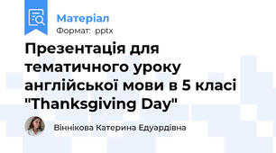 Презентація для тематичного уроку англійської мови в 5 класі "Thanksgiving Day"