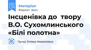 Інсценівка до  твору В.О. Сухомлинського «Білі полотна»