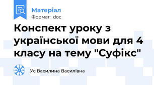 Конспект уроку з української мови для 4 класу на тему "Суфікс"