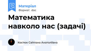 Математика навколо нас (задачі)