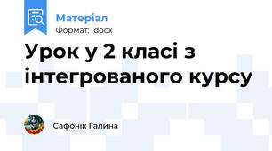 Урок у 2 класі з інтегрованого курсу