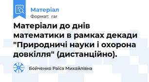 Матеріали до днів математики в рамках декади "Природничі науки і охорона довкілля" (дистанційно).
