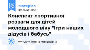 Конспект спортивної розваги для дітей молодшого віку "Ігри наших дідусів і бабусь"