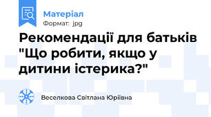 Рекомендації для батьків "Що робити, якщо у дитини істерика?"
