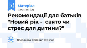 Рекомендації для батьків "Новий рік -  свято чи  стрес для дитини?"