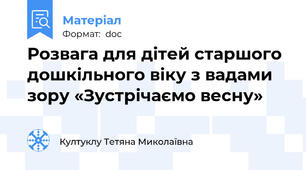Розвага для дітей старшого дошкільного віку з вадами зору «Зустрічаємо весну»