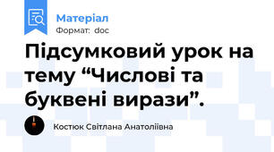 Підсумковий урок на тему “Числові та буквені вирази”.