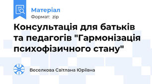 Консультація для батьків та педагогів "Гармонізація психофізичного стану"