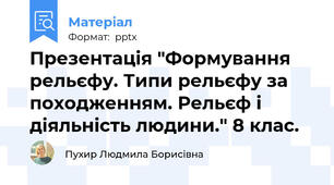 Презентація "Формування рельєфу. Типи рельєфу за походженням. Рельєф і діяльність людини." 8 клас.
