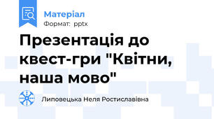 Презентація до квест-гри "Квітни, наша мово"