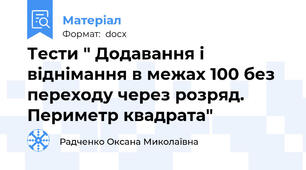 Тести " Додавання і віднімання в межах 100 без переходу через розряд. Периметр квадрата"