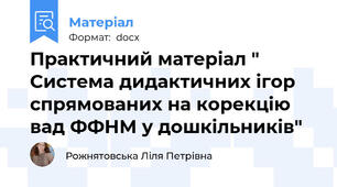 Практичний матеріал " Система дидактичних ігор спрямованих на корекцію вад ФФНМ у дошкільників"