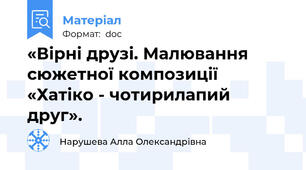 «Вірні друзі. Малювання сюжетної композиції  «Хатіко - чотирилапий друг».