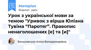 Урок з української мови за темою "Уривок з вірша Юліана Тувіма “Паротяг”. Правопис ненаголошених [е] та [и]"