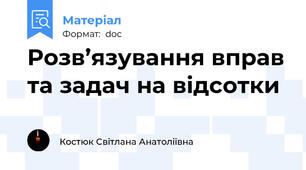 Розв’язування вправ та задач на відсотки