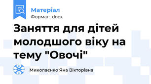 Заняття для дітей молодшого віку на тему "Овочі"