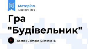 Гра "Будівельник"
