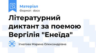 Літературний диктант за поемою Вергілія "Енеїда"
