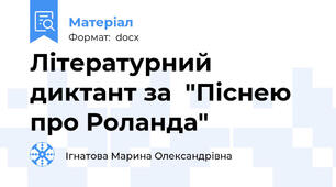 Літературний диктант за  "Піснею про Роланда"
