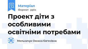 Проект діти з особливими освітніми потребами