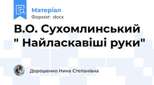 В.О. Сухомлинський " Найласкавіші руки"